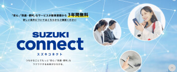スズキコネクトってなに？【みまもるユーザー編】